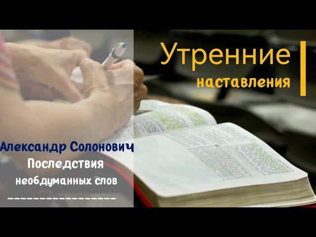 Последствия необдуманных слов/Утренние наставления/Александр Солонович