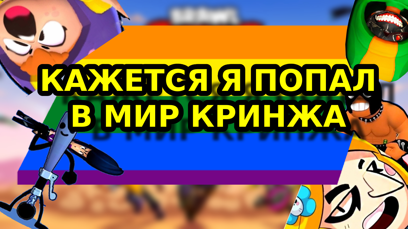 Самые гейские геи выбирают, кто из них самый гейский гей | нарезка brawl stars