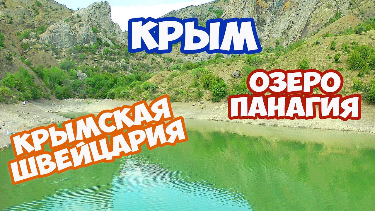 КРЫМ. Фантастическое горное озеро ПАНАГИЯ в Зеленогорье. Путешествие по Крыму. Отдых в Крыму