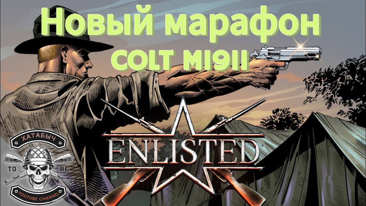 Новый МАРАФОН ENLISTED | COLT M1911