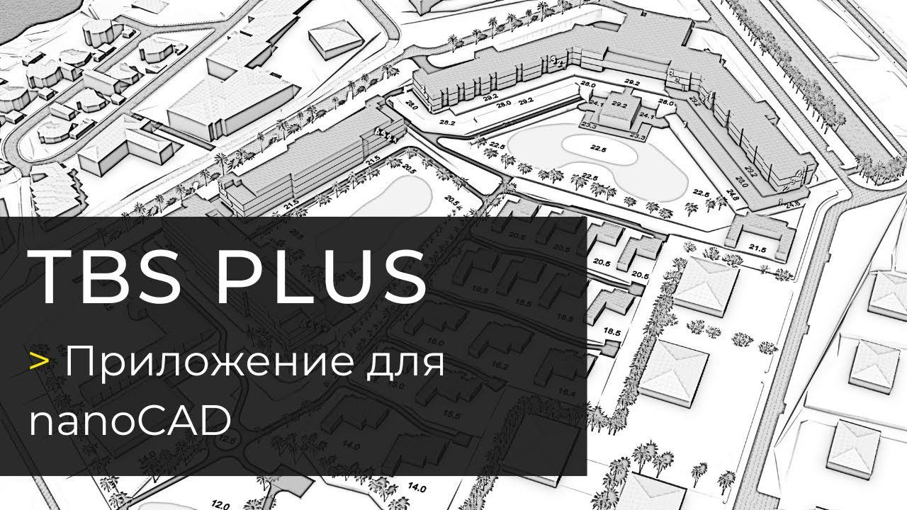 Плагин TBS Plus 22 для nanoCAD