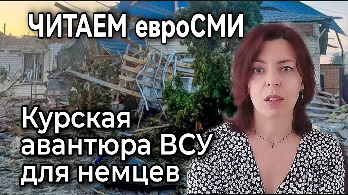 ЕВРОСМИ - НАПАДЕНИЕ ВСУ НА КУРСКУЮ ОБЛАСТЬ - КАК ЭТО ВИДЯТ ПРОСТЫЕ НЕМЦЫ