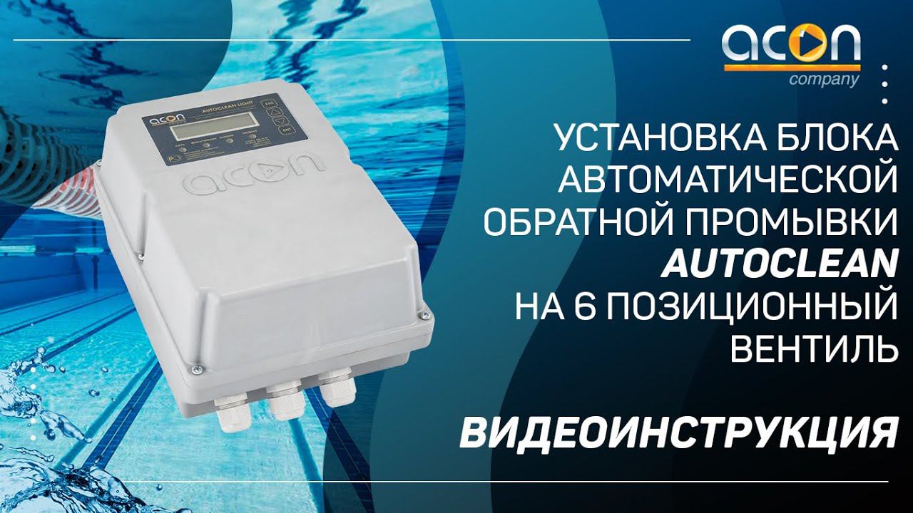 Установка блока автоматической обратной промывки Autoclean на 6 позиционный вентиль