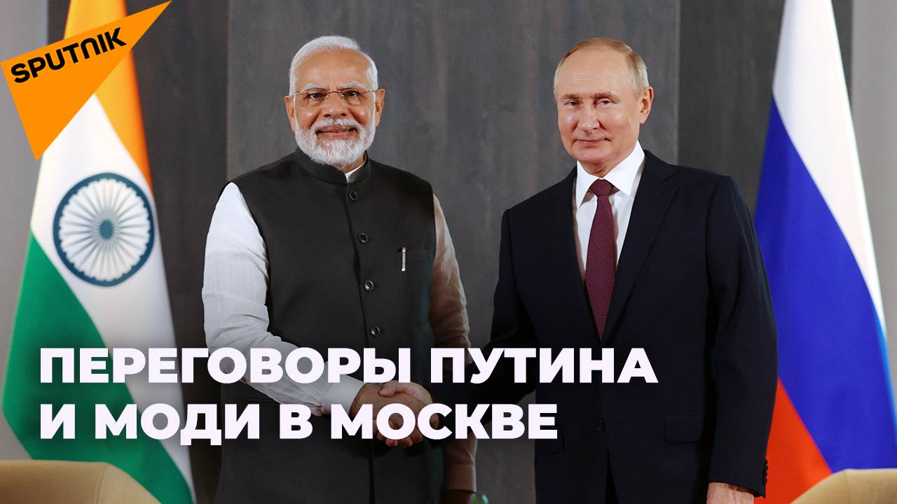 Путин проводит переговоры с премьер-министром Индии Моди в Москве