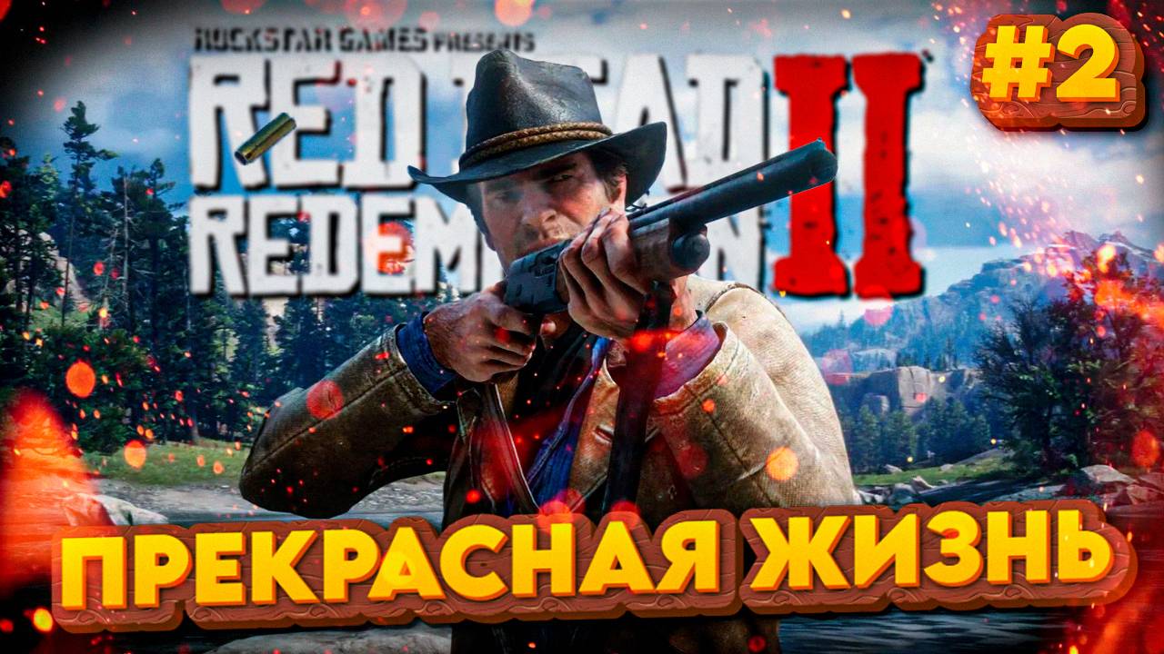 ПУТЕШЕСТВИЕ АРТУРА | Red Dead Redemption 2 💀 | Часть 2