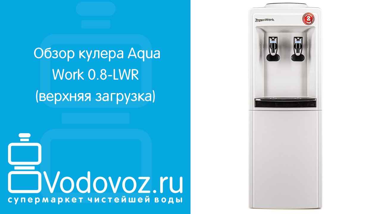 Обзор диспенсера для воды Aqua Work 0.8-LWR
