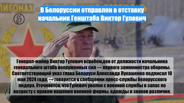 В Белоруссии отправлен в отставку начальник Генштаба Виктор Гулевич