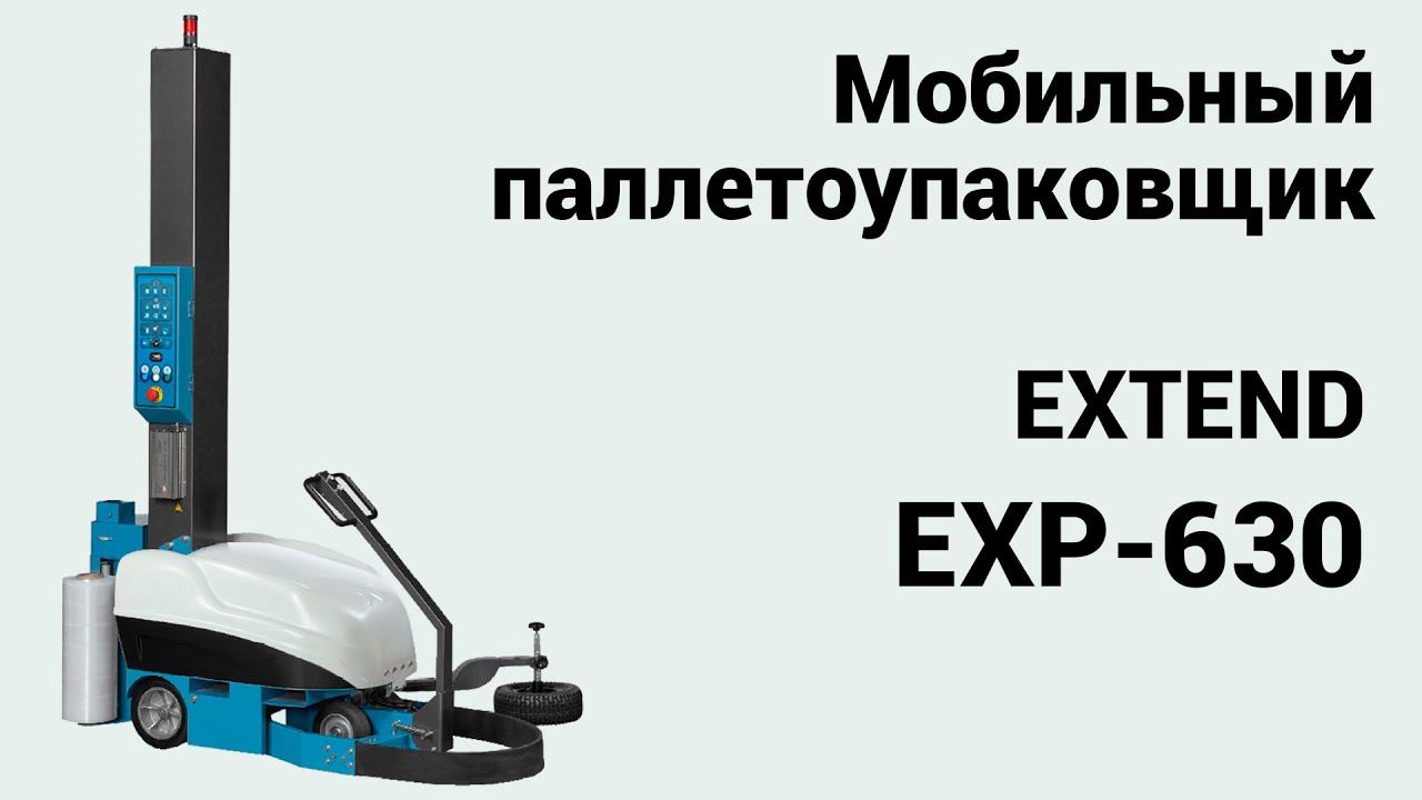 Мобильный паллетоупаковщик Extend EXP 630