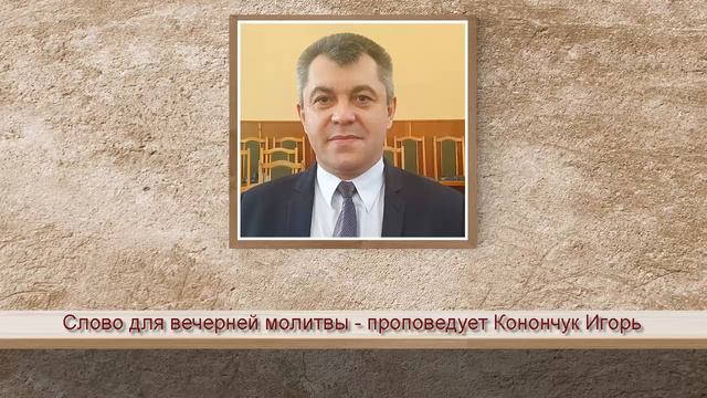Слово для молитвы на 5 января 2021.