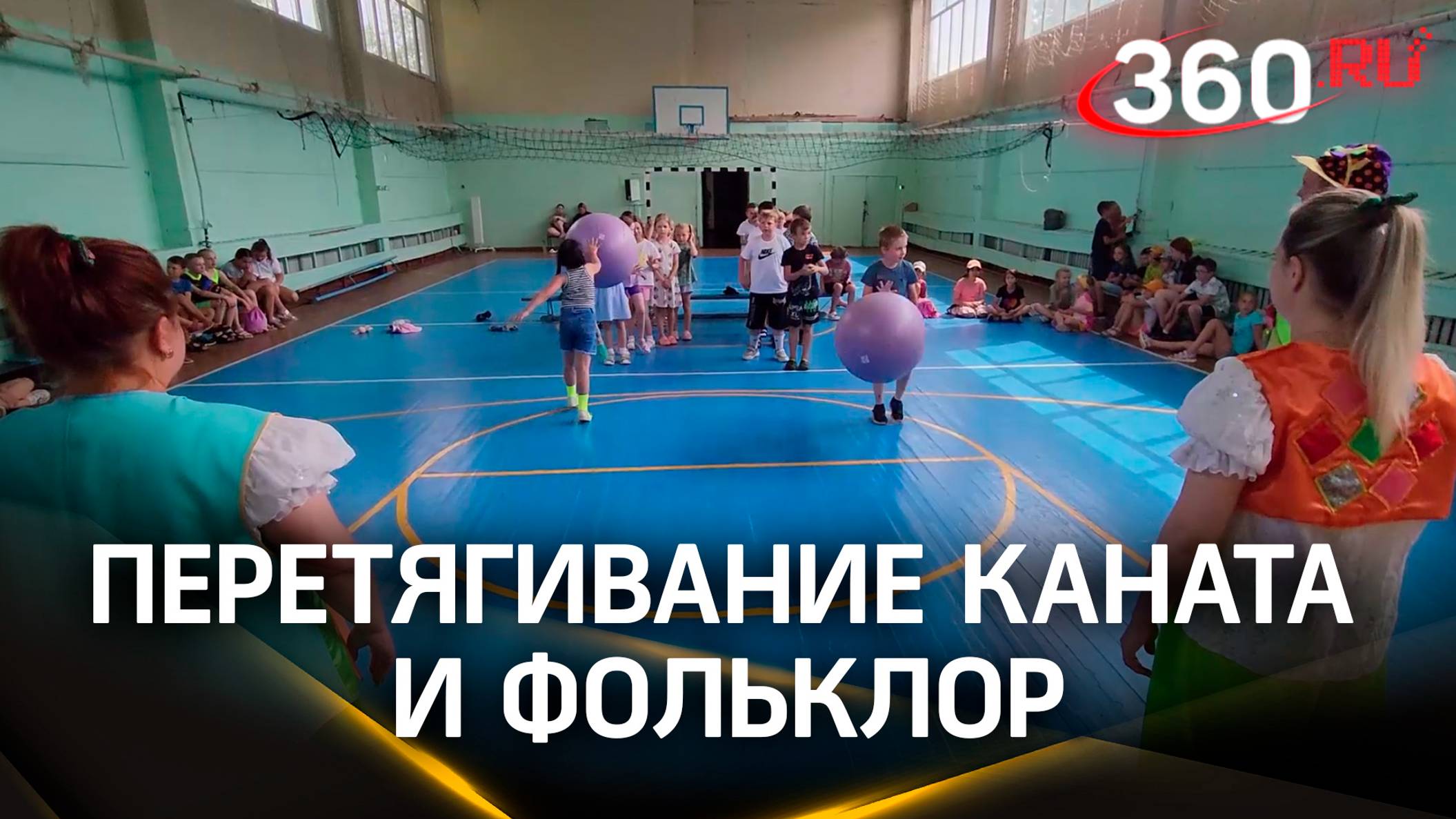 Перетягивание каната и фольклор: как проходит летняя программа в пришкольных лагерях Егорьевска