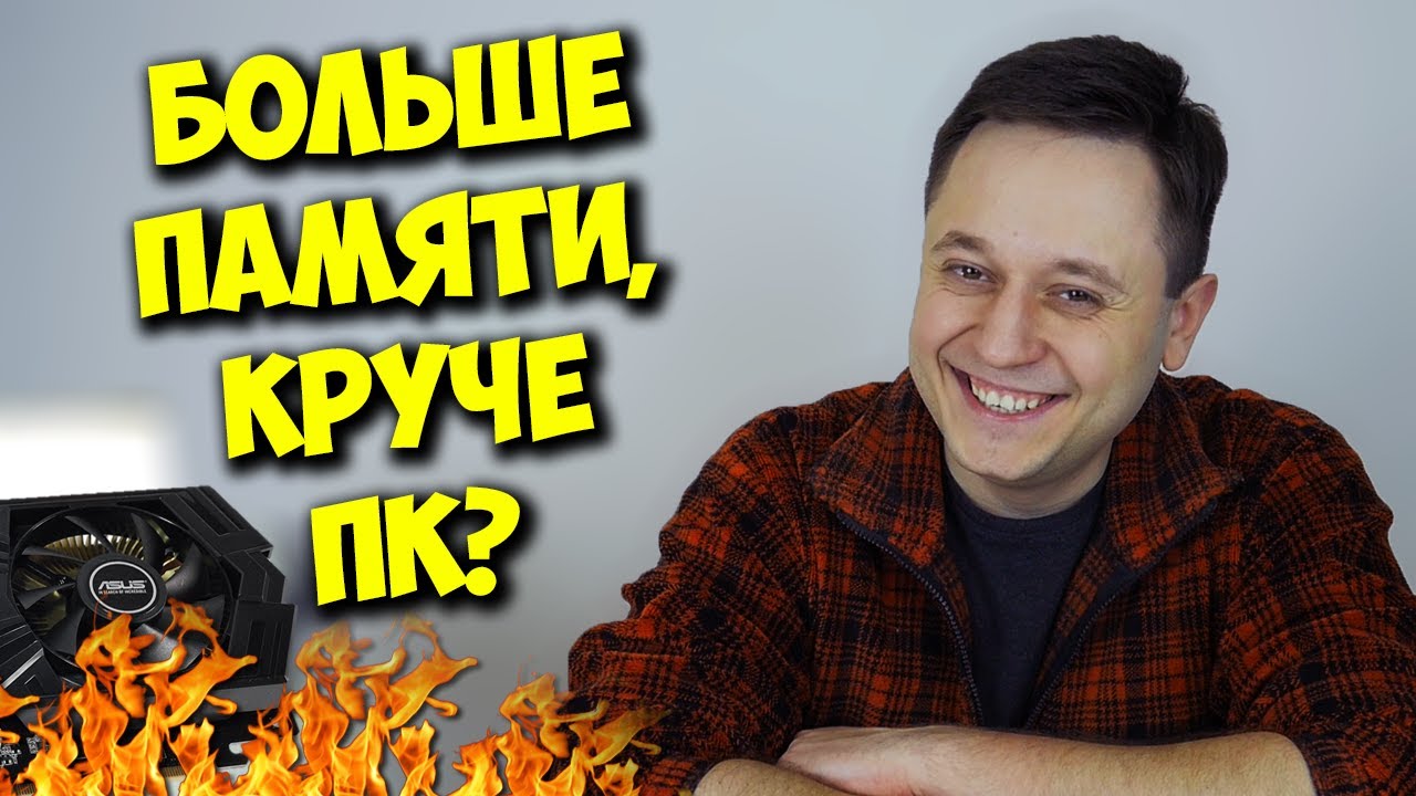 РАЗРУШИТЕЛЬ МИФОВ  СКОЛЬКО НУЖНО ВИДЕОПАМЯТИ В ИГРОВОМ ПК.mp4