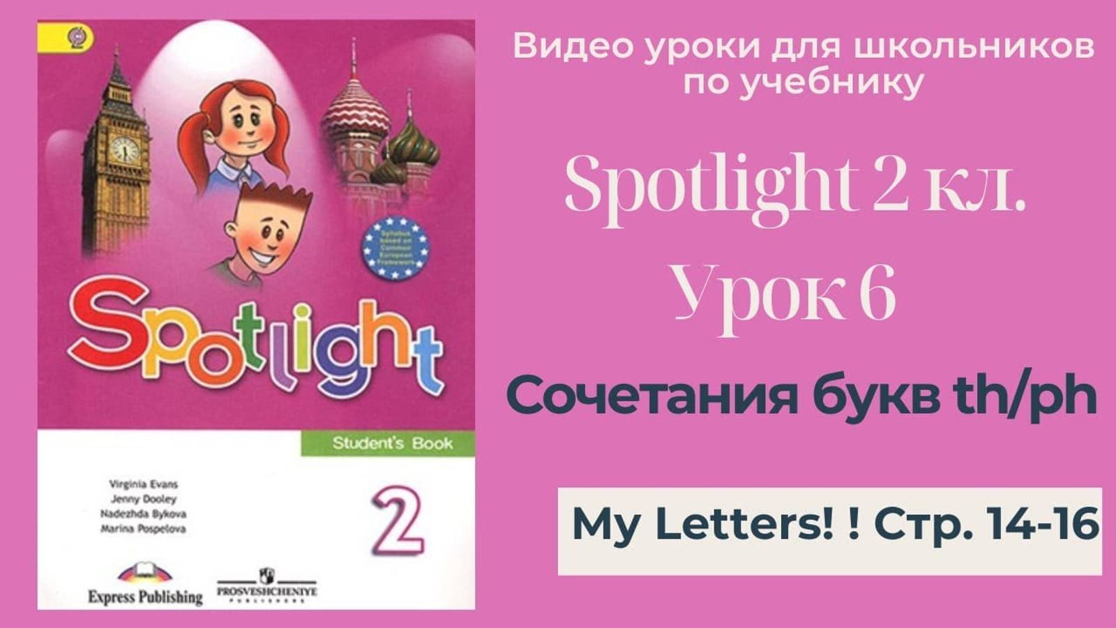 Spotlight 2 класс (Спотлайт 2) Английский в фокусе 2кл._ Урок  6_Letter Blends th_ph_ стр. 14-16