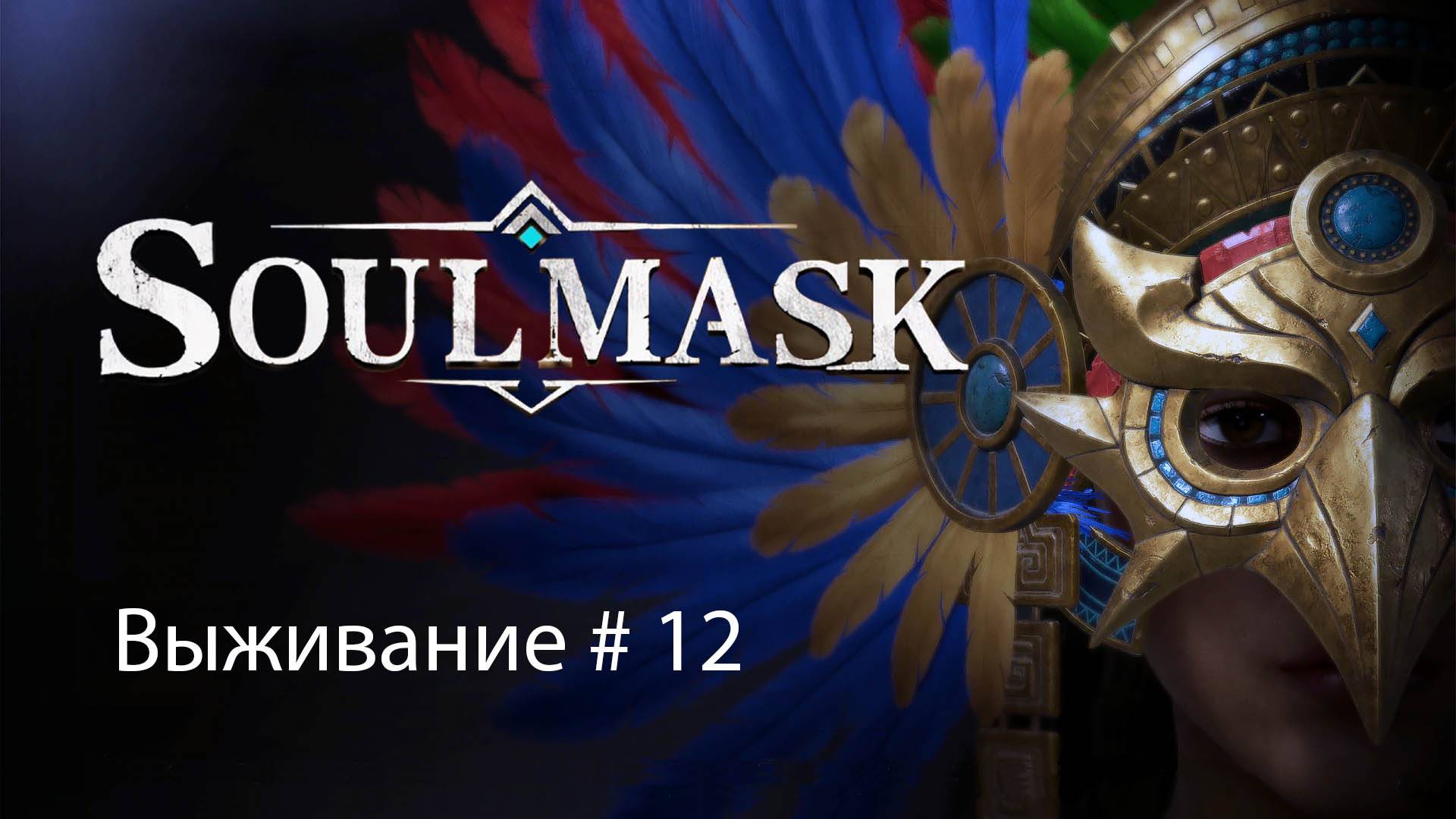 Soulmask Выживания #12