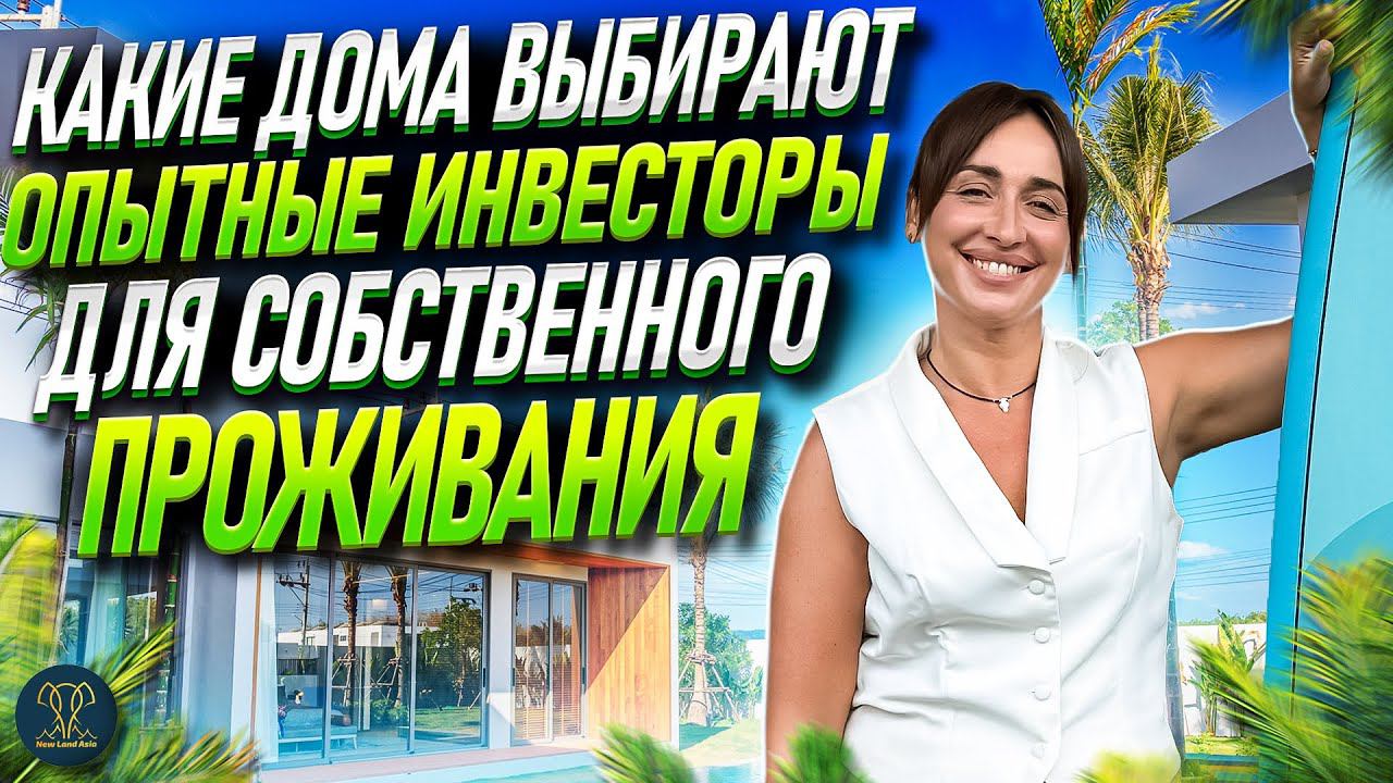 Какие дома выбирают опытные инвесторы | Пхукет Недвижимость | Недвижимость в Таиланде | Zenithy