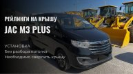 Установка рейлингов на крышу JAC M3 PLUS, сверление крыши без разбора потолка