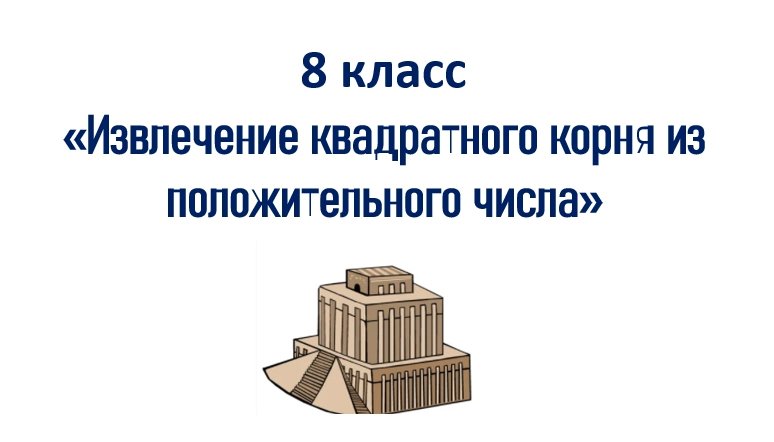 Извлечение квадратного корня в Древнем Вавилоне