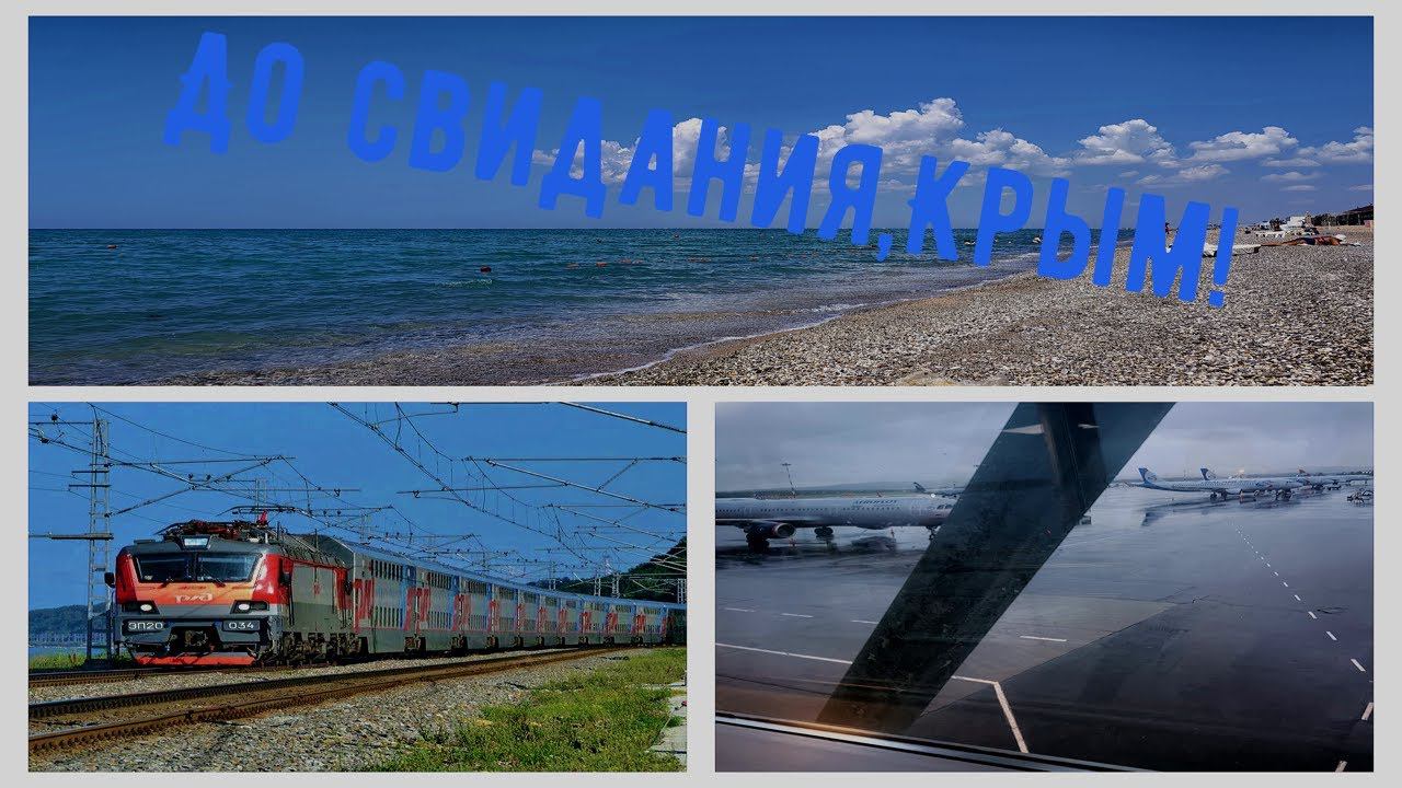 УЕЗЖАЮ ИЗ КРЫМА☀️/НЕМНОГО ГРУСТНО/ПОЕЗД СЕВАСТОПОЛЬ-МОСКВА/ПЛЮНУЛ И УЛЕТЕЛ НА САМОЛЕТЕ/Я ВЕРНУСЬ...