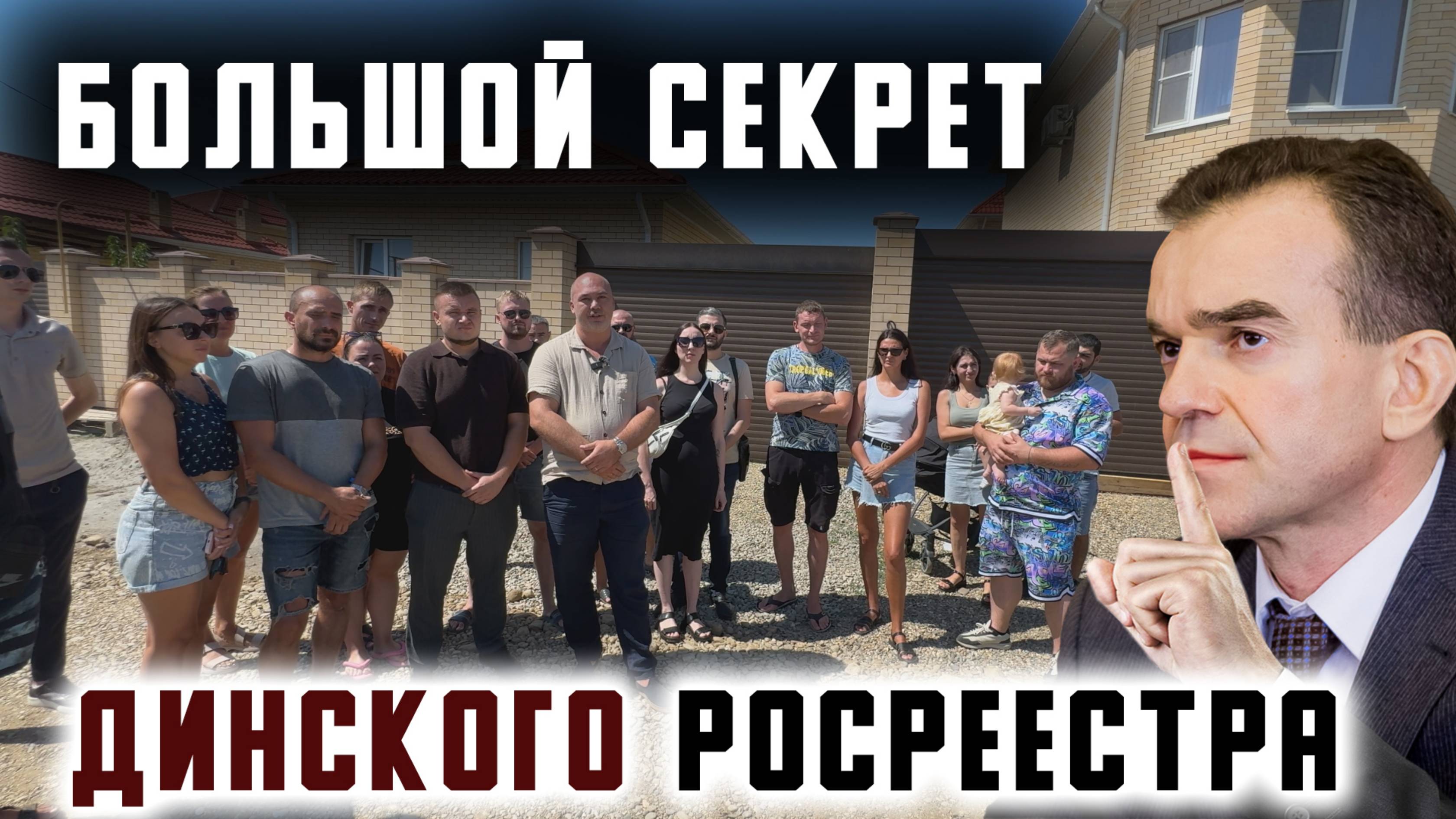 Большой секрет Динского Росреестра.