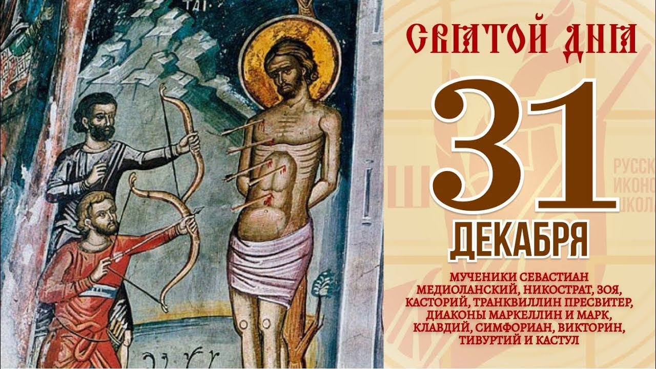 31 декабря. Православныи календарь. Икона Мучеников Севастиана Медиоланского Никострата и других.