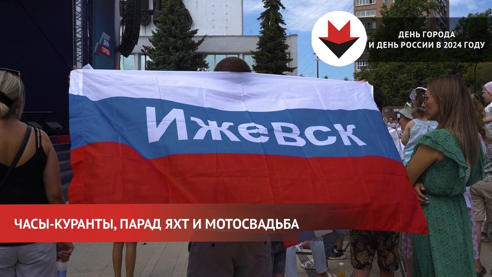В Ижевске прошли праздничные мероприятия в честь Дня России и Дня города