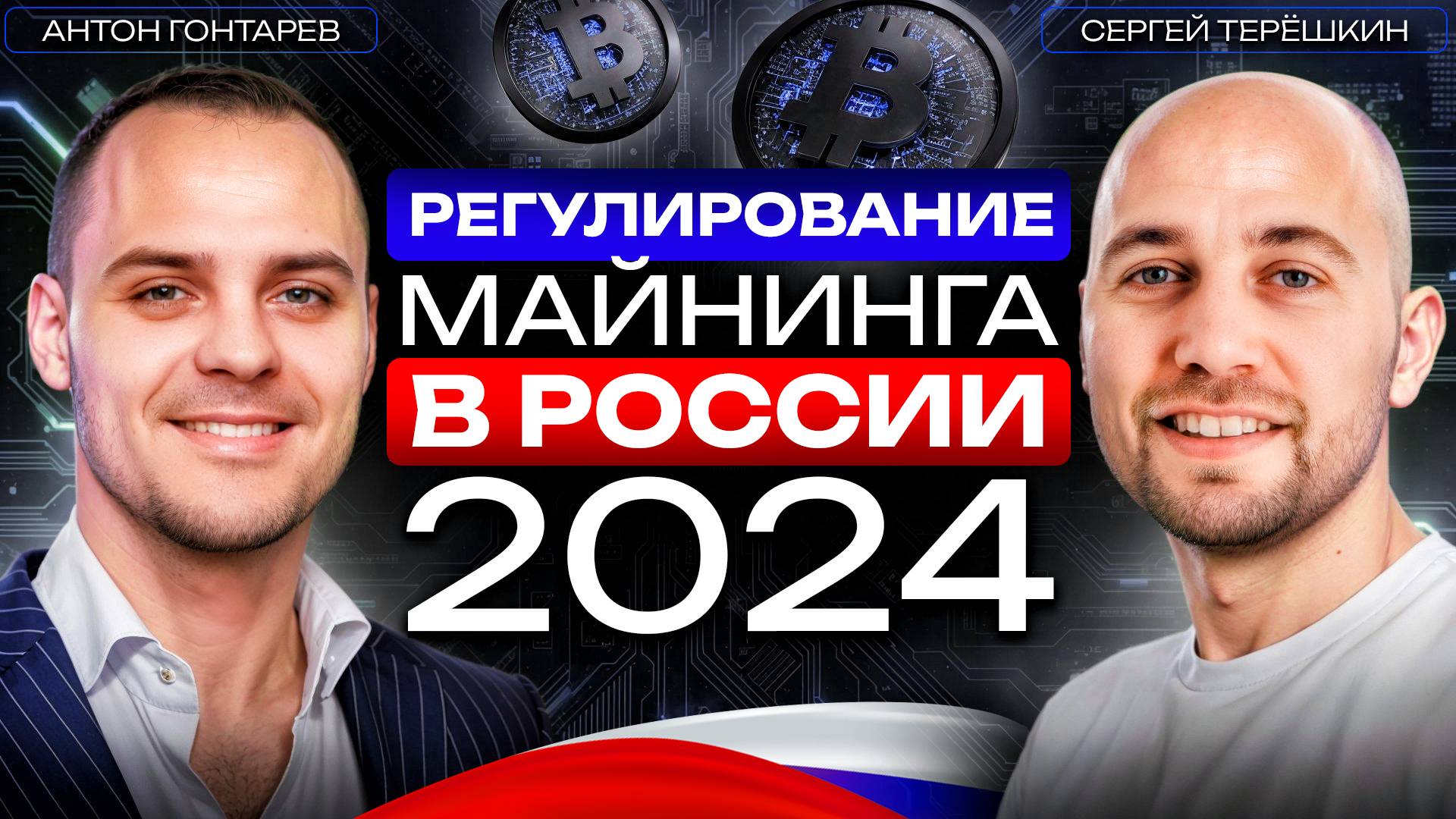 Майнинг криптовалюты: каким будет его государственное регулирование в России 2024?