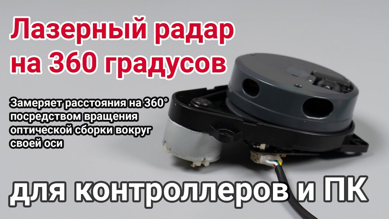 Лазерный радар 360 (лидар) Замеряет расстояния на 360° посредством вращения сенсора вокруг своей оси
