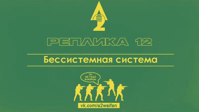 РЕПЛИКА #12 | Бессистемная система
