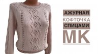 Ажурный джемпер по мотивам "Французской кофточки". МК