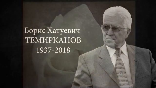 ХУСЕН МАРЕМУКОВ - Шык1эпшынэ ( Скрипка ) - авторы -  БОРИС ТЕМИРКАНОВ и МУГАЗ КЕШТОВ