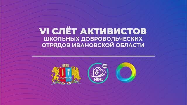 VI Слёт активистов добровольческих отрядов Ивановской области | День 2
