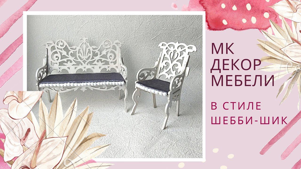 Миниатюра. Декор мебели в стиле шебби-шик. Мини МК.