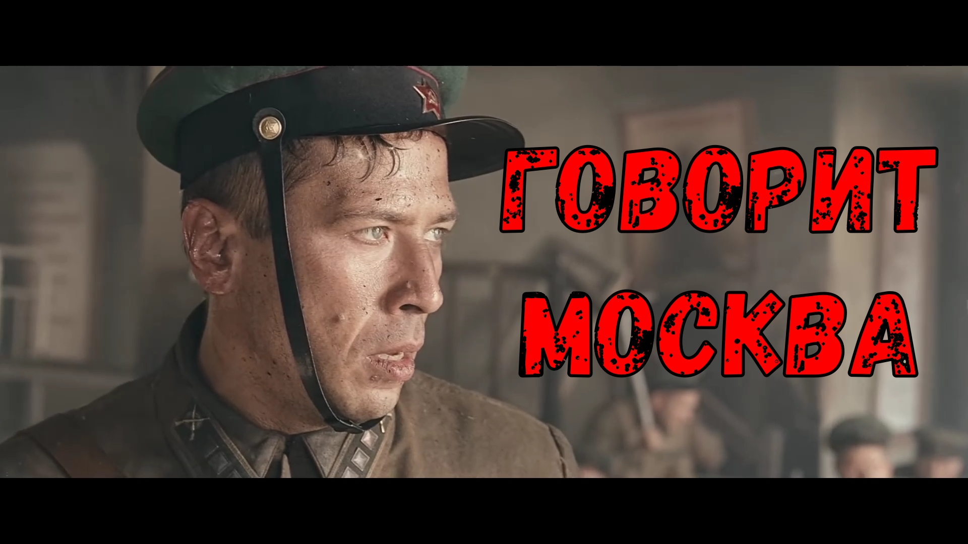 ГОВОРИТ МОСКВА ( Клип )