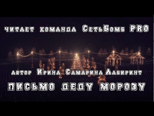 Письмо Деду Морозу от СетьБомб PRO