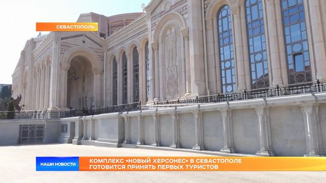 Комплекс «Новый Херсонес» в Севастополе готовится принять первых туристов