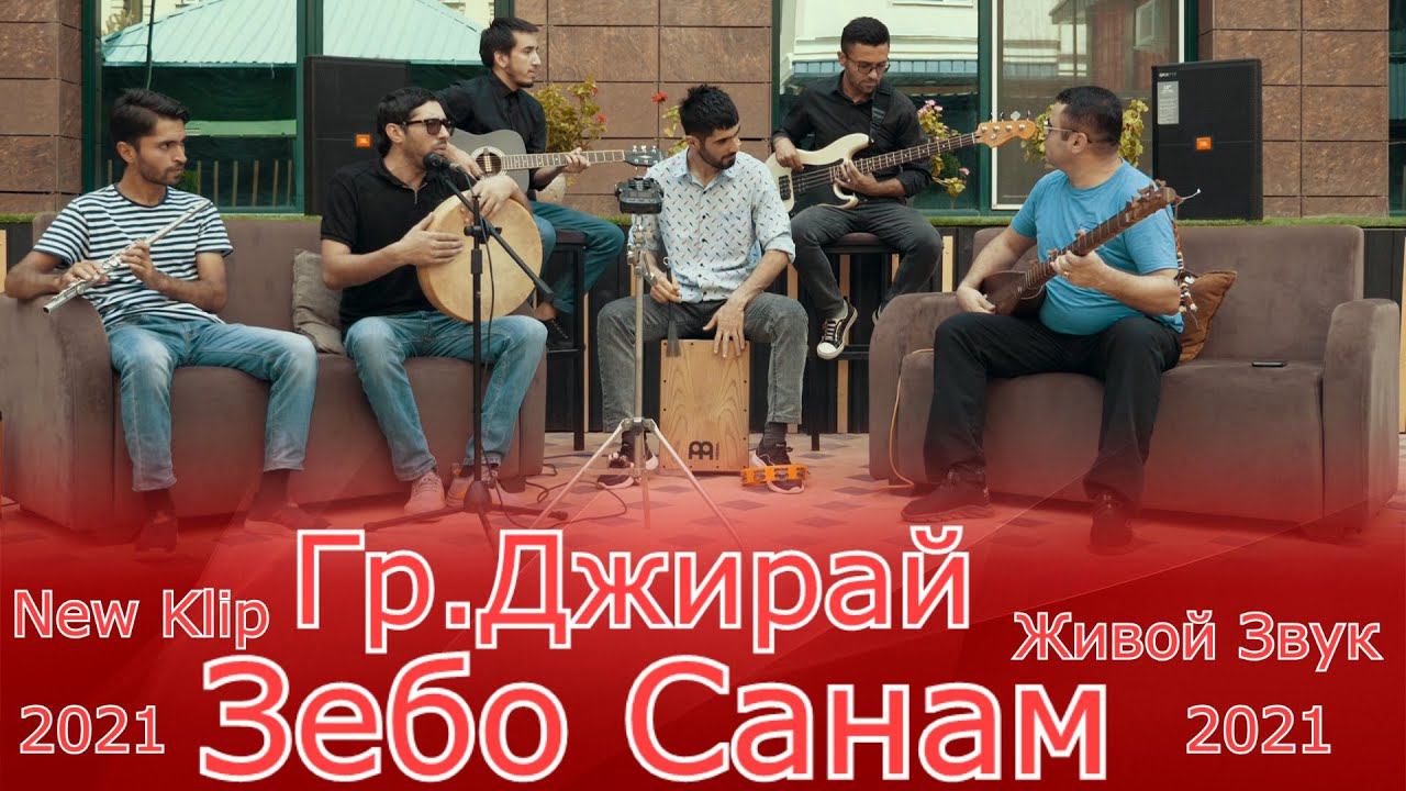 Акмал Ошурмамадов Гр.Джирай New Klip Зебо Санам 2021  Akmal Oshurmamadov new klip 2021 Zebo sanam