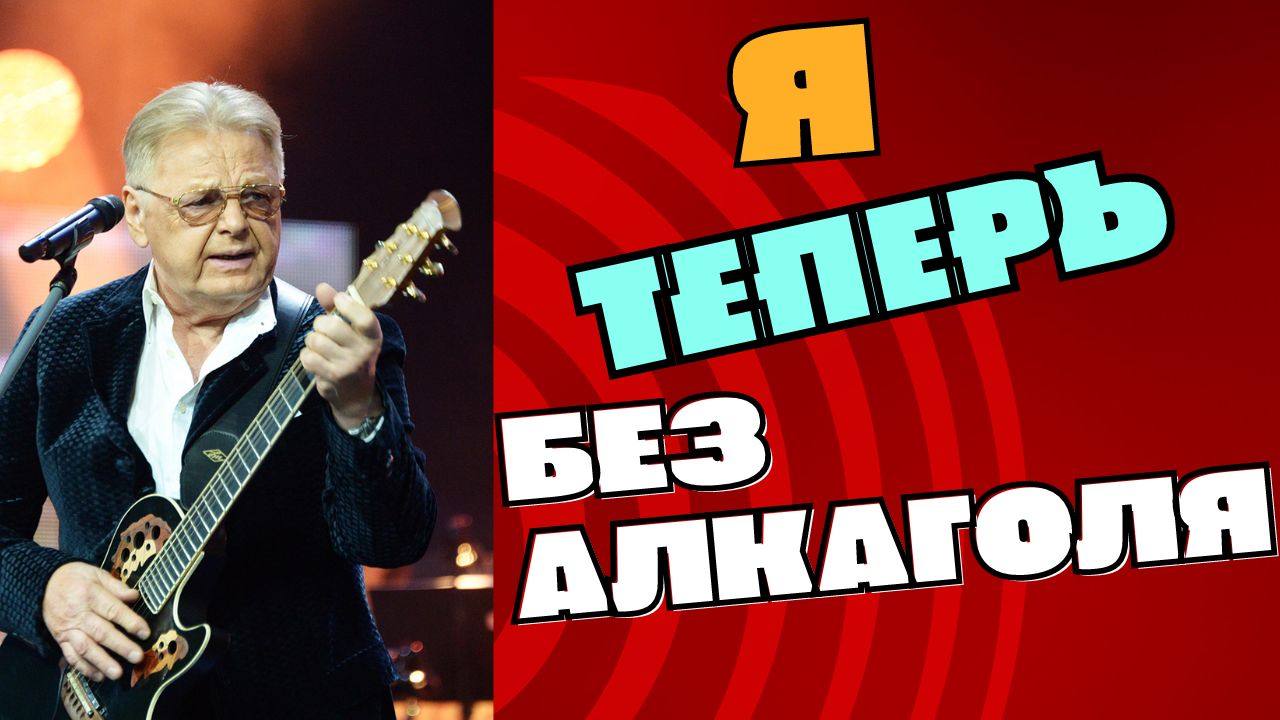 Певец Юрий Антонов про алкогольную зависимость