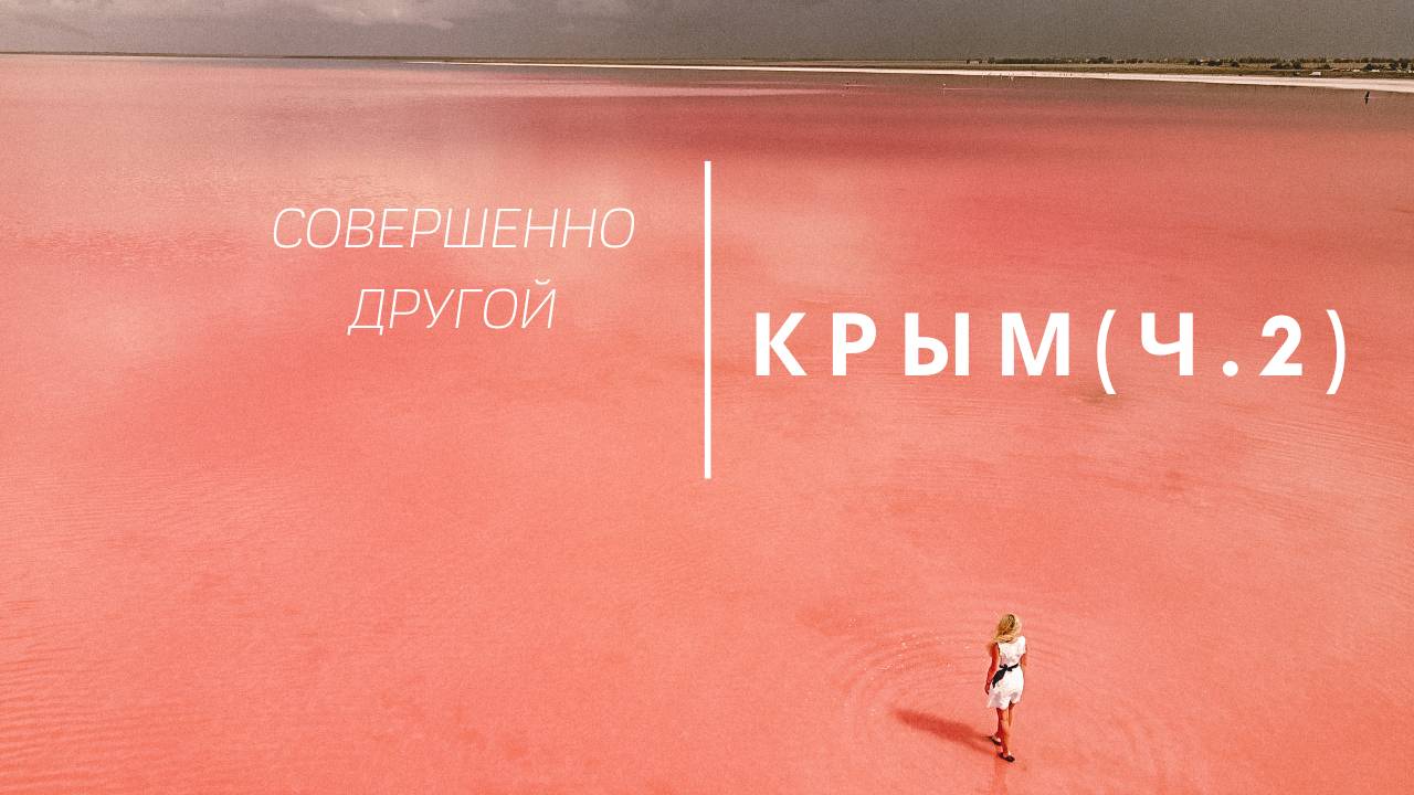 Крым: пляж Баунти, подземный бункер, розовое озеро, затонувший корабль, Тарханкут.