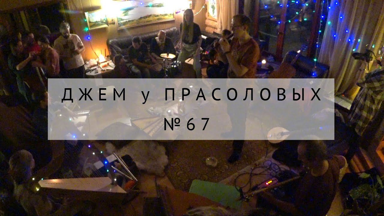 Джем у Прасоловых №67