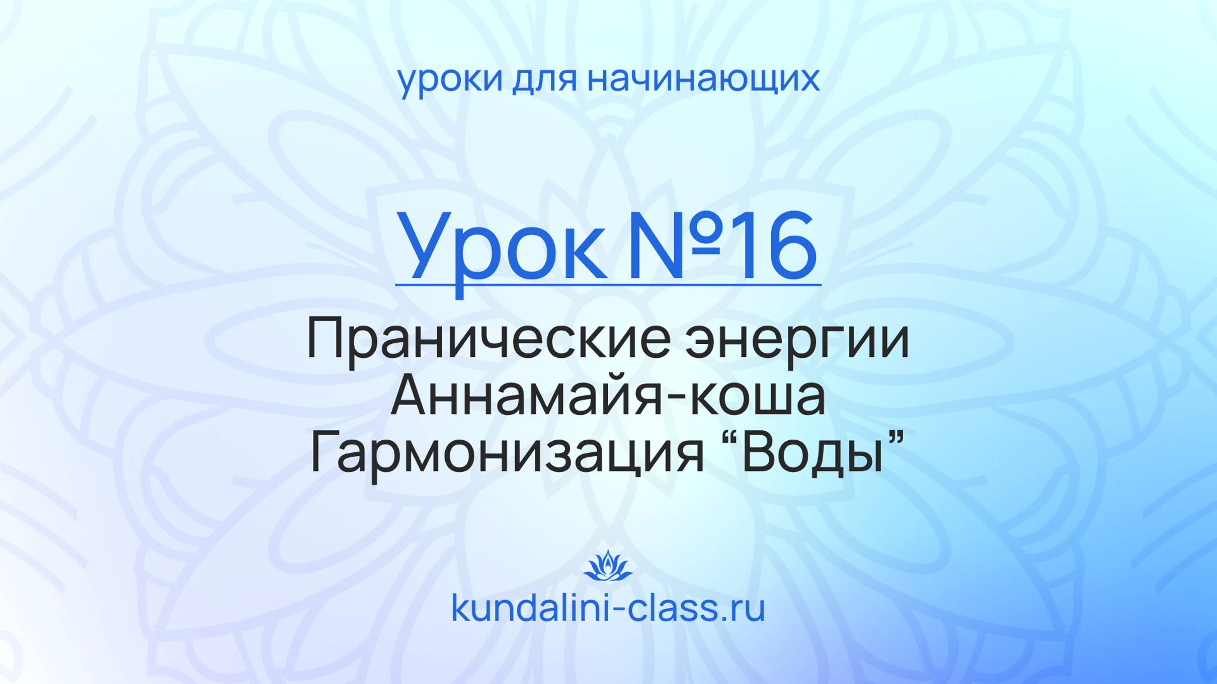 💙 Kundalini Class. Урок №16. Пранические энергии. Аннамайя-коша. Гармонизация "Воды"