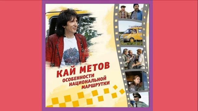 Кай Метов Дороги Дороги HD 2022