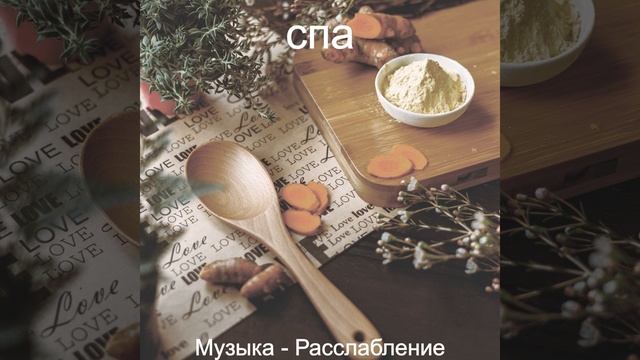 Впечатление (Расслабление)