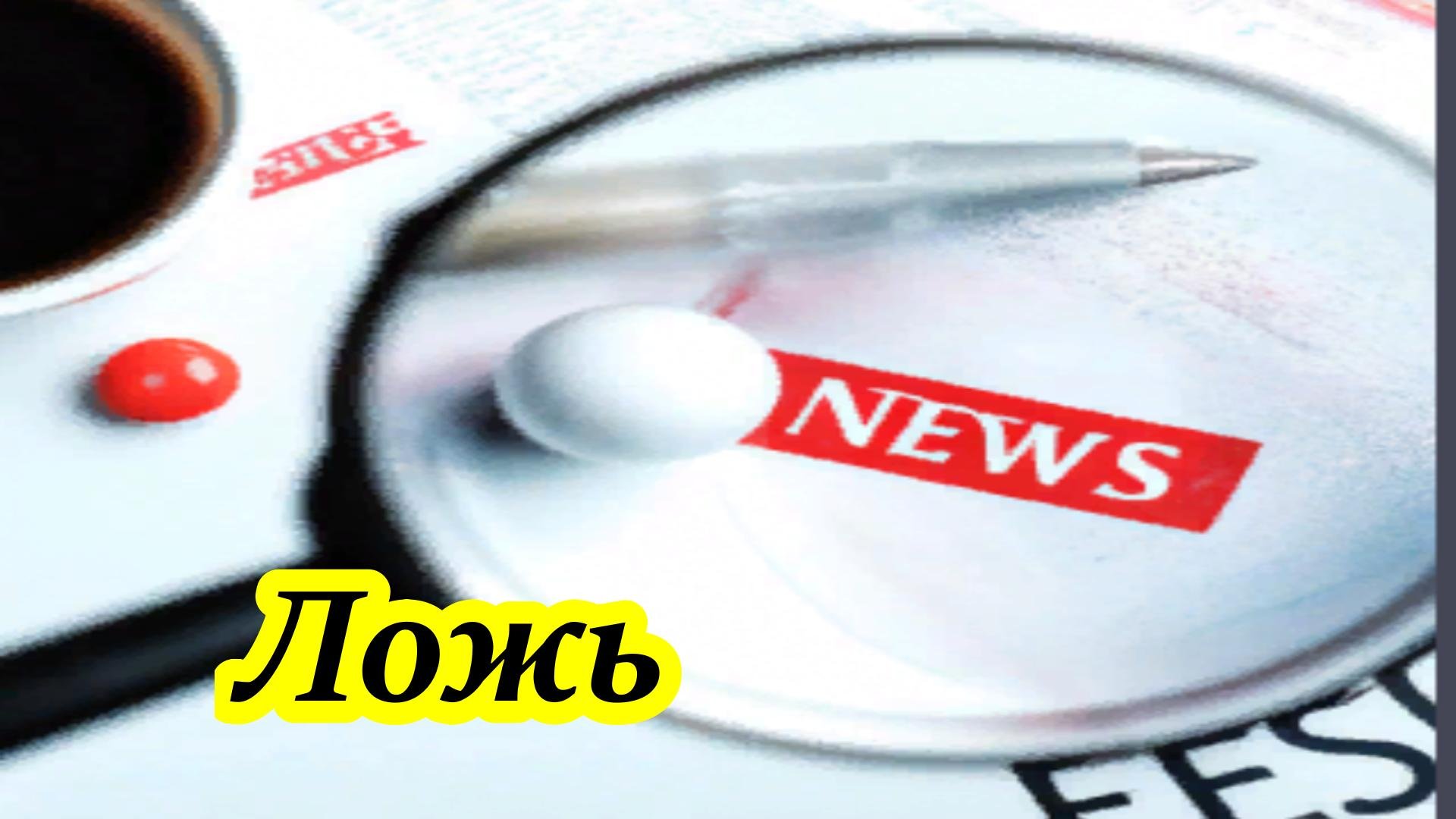 Ложь-основа современой жизни