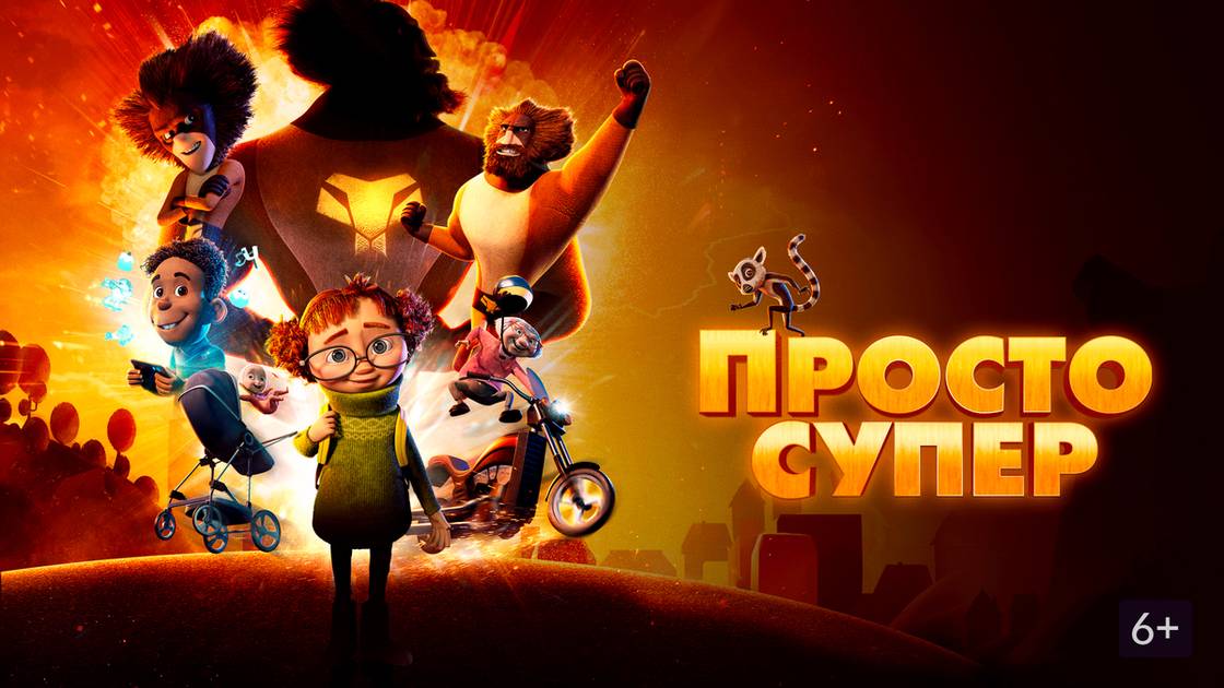 Просто супер - Just Super Helt super