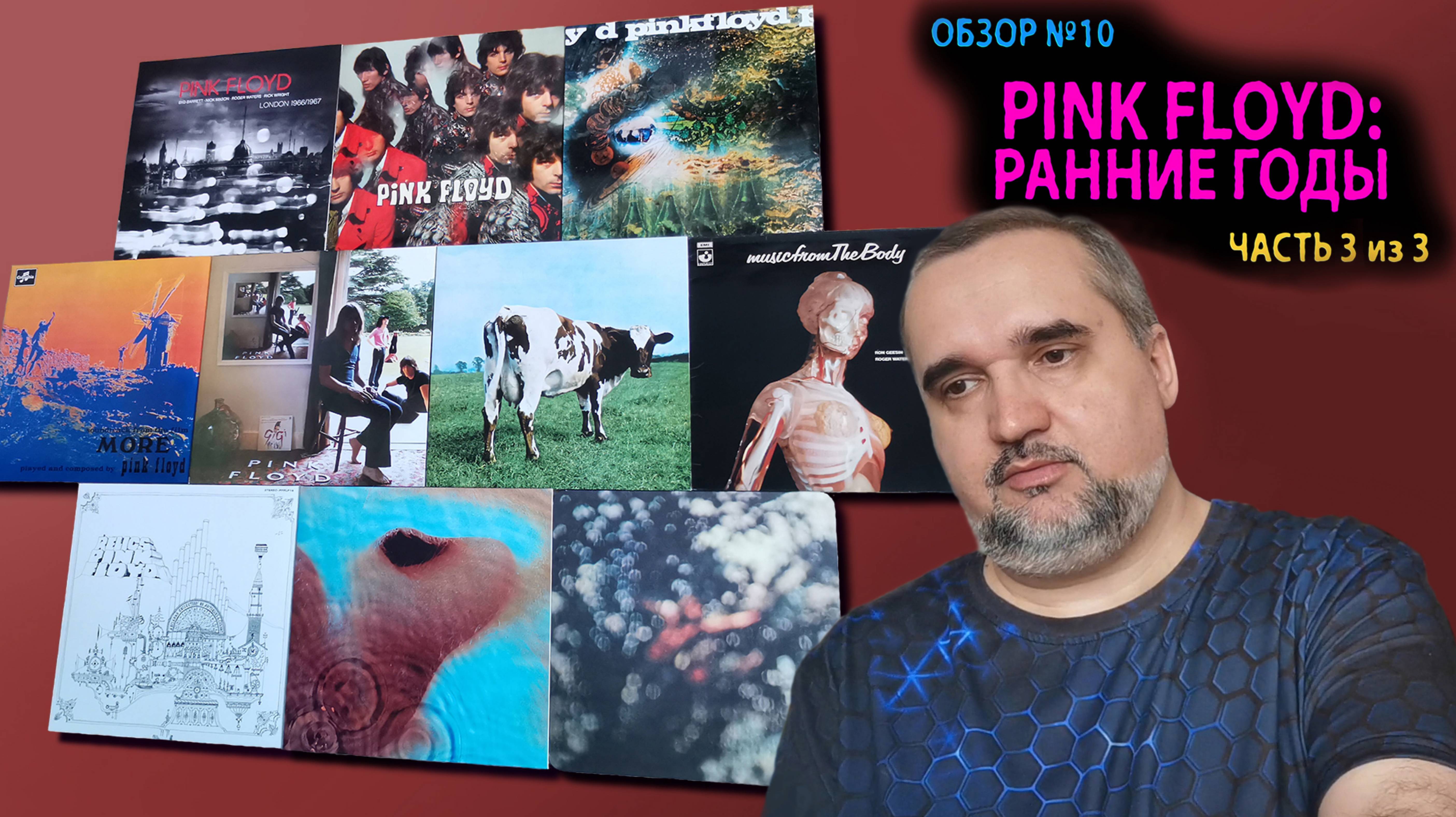 Обзор #10: Pink Floyd. Ранние годы. Часть 3
