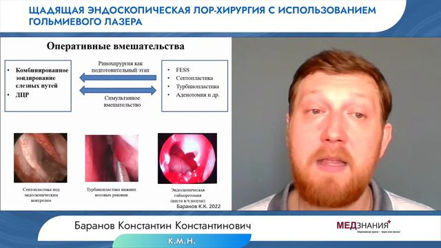 Щадящая эндоскопическая ЛОР-хирургия с использованием гольмиевого лазера