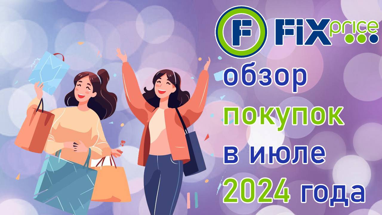 Fix Price  обзор  покупок в июле 2024 года