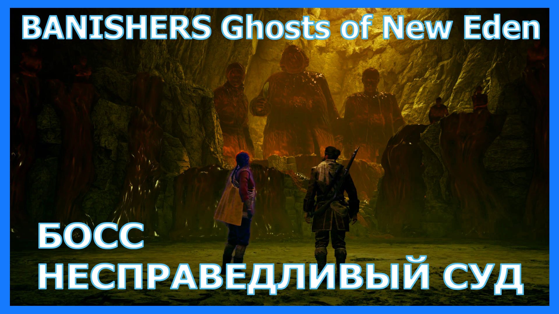BANISHERS Ghosts of New Eden БОСС НЕСПРАВЕДЛИВЫЙ СУД