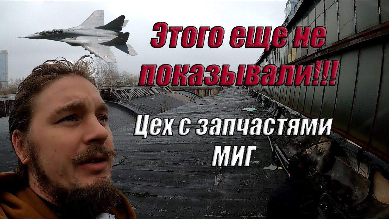 Завод МИГ с заброшенными самолетами \\ Второй Цех \\ Запчасти для авиации