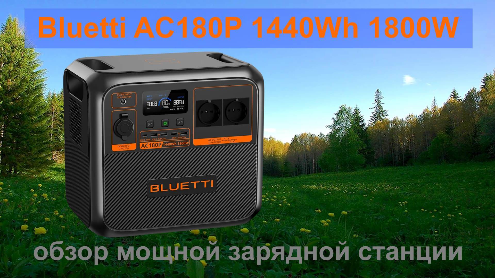 Bluetti AC180P 1440Wh 1800W обзор мощной зарядной станции
