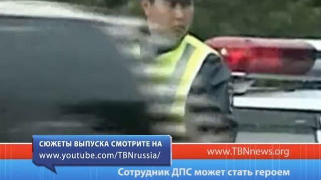 Сотрудник ДПС может стать героем